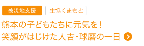 被災地支援　熊本の子どもたちに元気を！笑顔がはじけた人吉・球磨の一日