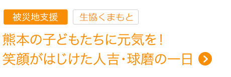 被災地支援　熊本の子どもたちに元気を！笑顔がはじけた人吉・球磨の一日