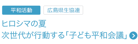平和活動　ヒロシマの夏 次世代が行動する「子ども平和会議」