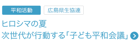 平和活動　ヒロシマの夏 次世代が行動する「子ども平和会議」
