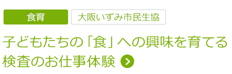 食育　子どもたちの「食」への興味を育てる検査のお仕事体験