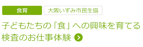 食育　子どもたちの「食」への興味を育てる検査のお仕事体験