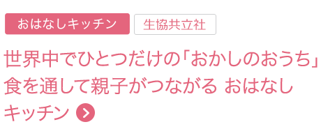 おはなしキッチン 世界中でひとつだけの「おかしのおうち」食を通して親子がつながる おはなしキッチン