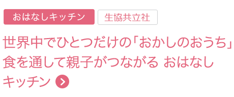 おはなしキッチン 世界中でひとつだけの「おかしのおうち」食を通して親子がつながる おはなしキッチン