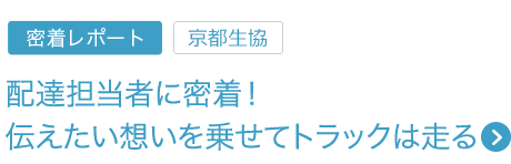 密着レポート 配達担当者に密着！伝えたい想いを乗せてトラックは走る