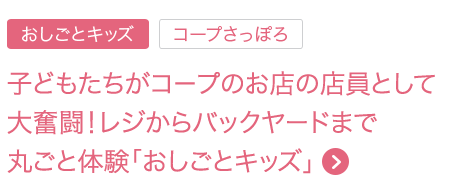 子どもたちがコープのお店の店員として大奮闘！ レジからバックヤードまで丸ごと体験「おしごとキッズ」