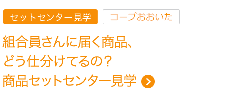 組合員さんに届く商品、どう仕分けてるの？商品セットセンター見学