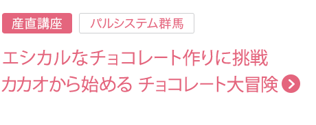 エシカルなチョコレート作りに挑戦 カカオから始める　チョコレート大冒険