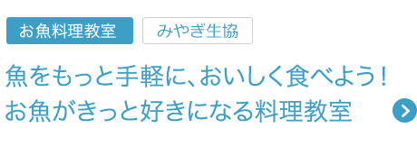  魚をもっと手軽に、おいしく食べよう！ お魚がきっと好きになる料理教室