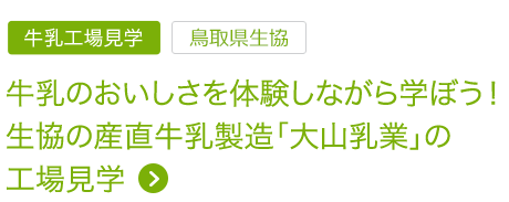 牛乳のおいしさを体験しながら学ぼう！ 生協の産直牛乳製造「大山乳業」の工場見学