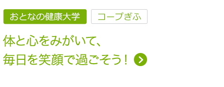 体と心をみがいて、毎日を笑顔で過ごそう！