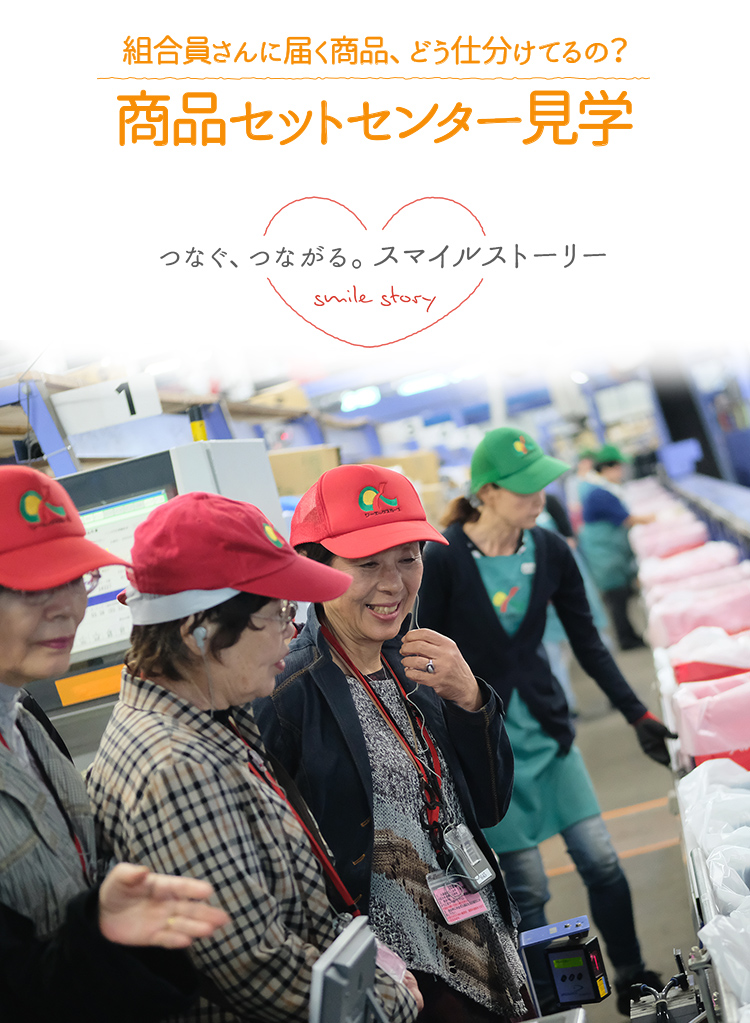 組合員さんに届く商品、どう仕分けてるの？商品セットセンター見学