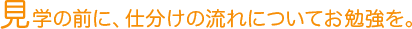 見学の前に、仕分けの流れについてお勉強を。