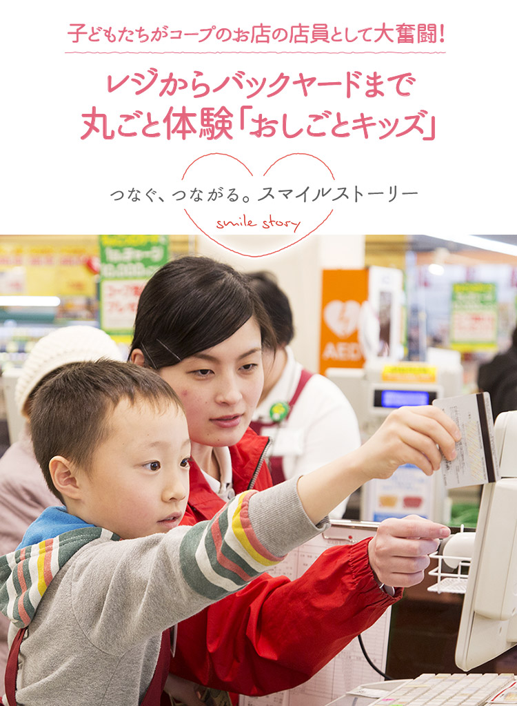 子どもたちがコープのお店の店員として大奮闘！ レジからバックヤードまで丸ごと体験「おしごとキッズ」