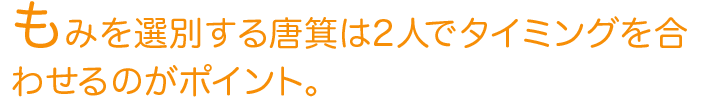 もみを選別する唐箕は2人でタイミングを合わせるのがポイント。