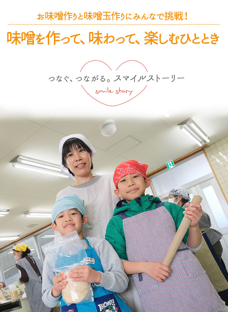 お味噌作りと味噌玉作りにみんなで挑戦！ 味噌を作って、味わって、楽しむひととき