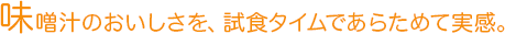 味噌汁のおいしさを、試食タイムであらためて実感。