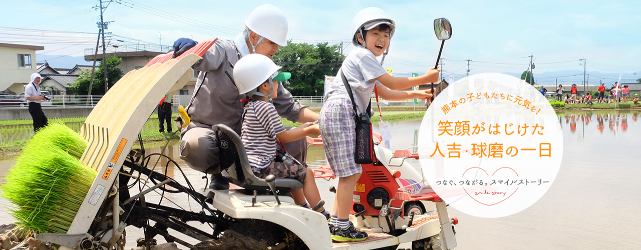 熊本の子どもたちに元気を！笑顔がはじけた人吉・球磨の一日