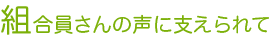 組合員さんの声に支えられて