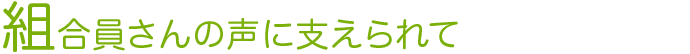 組合員さんの声に支えられて