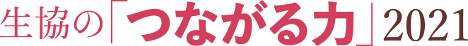 生協の「つながる力」2021