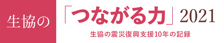 生協の「つながる力」2021　生協の震災復興支援10年の記録