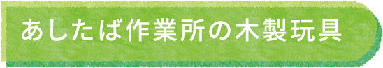 あしたば作業所の木製玩具