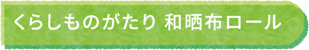 くらしものがたり 和晒布ロール