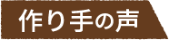 作り手の声