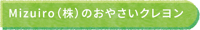 Mizuiro（株）のおやさいクレヨン