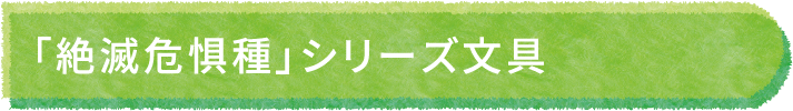 「絶滅危惧種」シリーズ文具