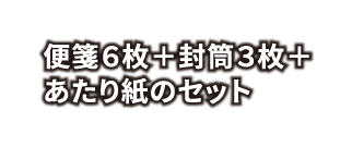 便箋６枚＋封筒３枚＋あたり紙のセット