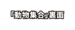 「動物集合」裏面