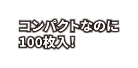 コンパクトなのに100枚入！