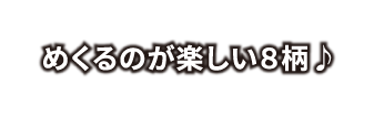 めくるのが楽しい８柄♪