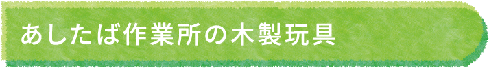 あしたば作業所の木製玩具