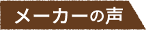 メーカーの声