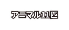 アニマル11匹