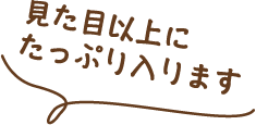 見た目以上にたっぷり入ります