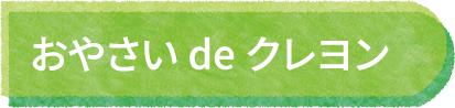 おやさいdeクレヨン