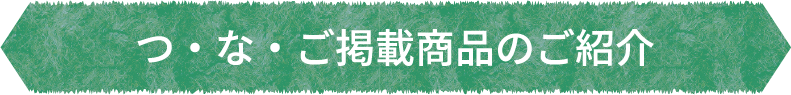 つ・な・ご掲載商品のご紹介