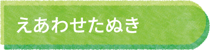 えあわせたぬき