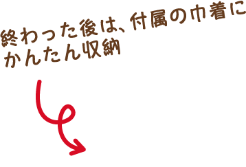 終わった後は、付属の巾着にかんたん収納