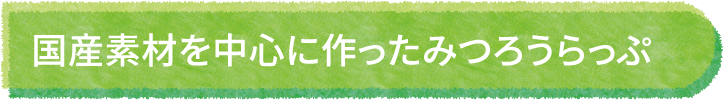 国産素材を中心に作ったみつろうらっぷ