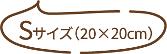Sサイズ（20×20cm）
