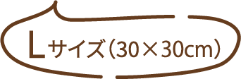 Lサイズ（30×30cm）