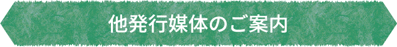 他発行媒体のご案内